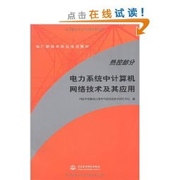 電力主設(shè)備繼電保護(hù) 從理論、實(shí)踐到網(wǎng)絡(luò)化運(yùn)行的演進(jìn)與案例分析